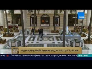 البيت بيتك - رئيس جمهورية الشيشان... لا يوجد ارهابى واحد داخل الشيشان وتنظيم داعش صناعة امريكية