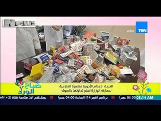 下载视频: صباح الورد - الصحة : إعدام الأدوية منتهية الصلاحية بمحارق الوزارة لمنع تداولها فى الأسواق