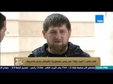 البيت بيتك - رئيس جمهورية الشيشان... انا احترم الازهر ومن لا يحصل على شهادة الازهر لا نثق فيه