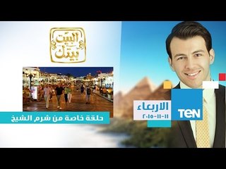 البيت بيتك | El Beit Beitak - حلقة الاربعاء 11-11-2015 الإعلامي رامى رضوان فى حلقة خاصة من شرم الشيخ