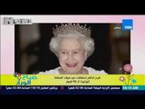 صباح الورد - طرح تذاكر إحتفالات عيد ميلاد ملكة إنجلترا 