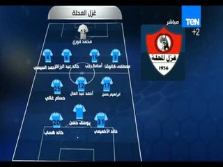 أستاد TEN - التشكيل الرسمي لفريق غزل المحلة أمام فريق المقاولون في مباراة اليوم من الدوري الممتاز