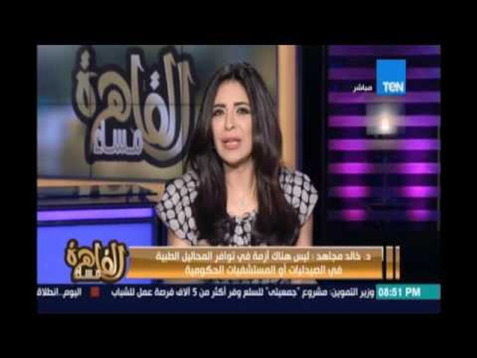 د  خالد مجاهد: ليس هناك أزمة في توافر المحاليل...