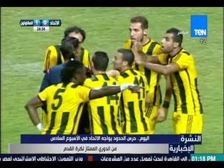 النشرة الإخبارية - اليوم: حرس الحدود يواجه الاتحاد في الأسبوع السادس من الدوري الممتاز