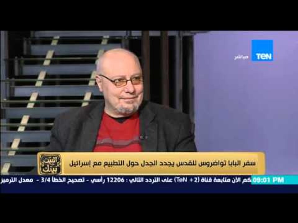 البيت بيتك - الصحفي سليمان شفيق... البابا تواضروس حر فى موقفة الشخصي و هذة الزيارة واجب انساني