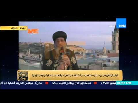 البيت بيتك - إنجي أنور كلمة قداسة البابا الانبا تواضروس الثانى من مدينة القدس