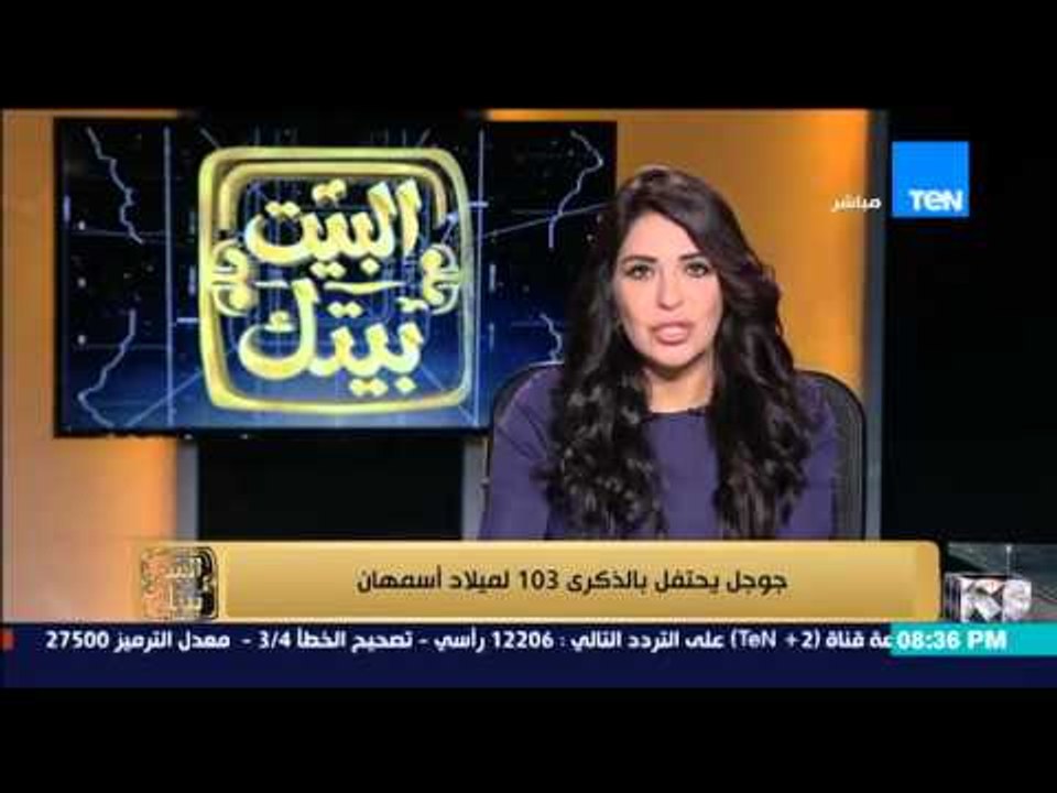 البيت بيتك - إنجي أنور" جوجل يحتفل بالذكرى الـ...
