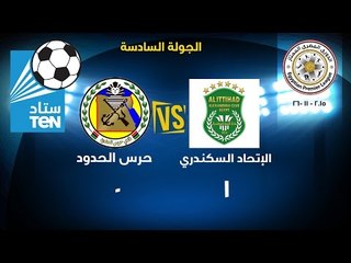 مباراة الاتحاد السكندرى VS حرس الحدود 1 / 0 ... الدورى الممتاز " احرز الهدف يوسف اوباما "