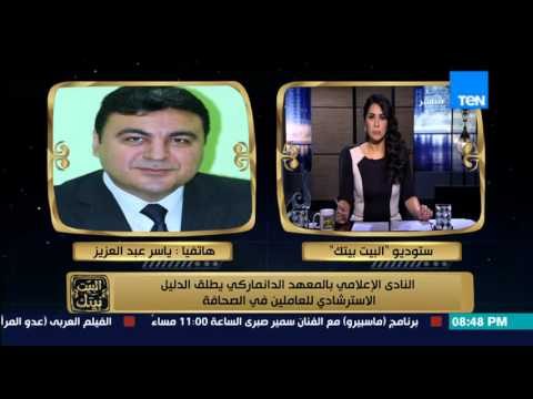 البيت بيتك - النادى الاعلامي بالمعهد الدنماركى يطلق الدليل الاسترشادي للعاملين فى الصحافة