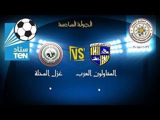 مباراة المقاولون VS غزل المحلة 0-0 .. الإسبوع السادس من بطولة الدوري الممتاز 2016/2015