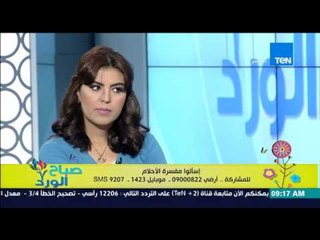 صباح الورد - الفقرة الإسبوعية لتفسير أحلام مشاهدين صباح الورد مع مفسرة الأحلام شيماء صلاح الدين