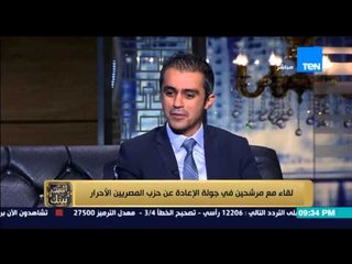 البيت بيتك -  لقاء الاعلامية إنجي أنور مع اعضاء حزب المصرين الاحرار فى جولة الاعادة