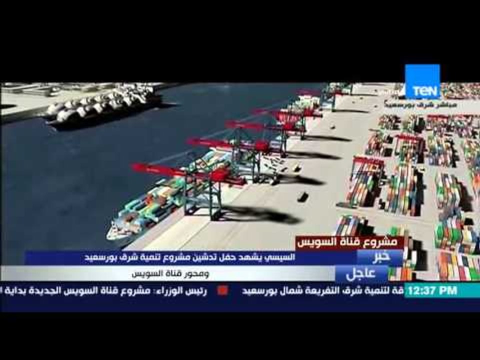 الفيلم التسجيلي القصير عن مشروع تنمية شرق بورسعيد ومحور قناة السويس