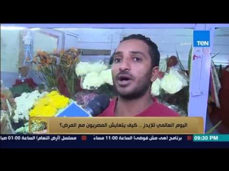 البيت بيتك - تقرير من واقع الشارع المصرى ... " كيف يتعايش المصريون مع مرض الإيدز ؟ "