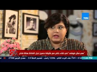 هي مش فوضى - طليقة نجل الفنانة هالة فاخر... حسين طليقى " انانى " واشتغل دليفيرى و Call center