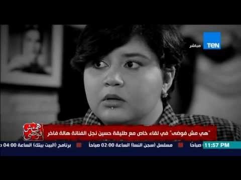 هي مش فوضى - طليقة نجل الفنانة هالة فاخر... علاقة الفنانة بـ والد نجلها مش بتحبه وبتمنع حسين منه