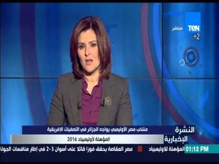 النشرة الإخبارية - منتخب مصر الأوليمبي يواجه الجزائر في التصفيات الافريقية المؤهلة لأوليمبياد 2016