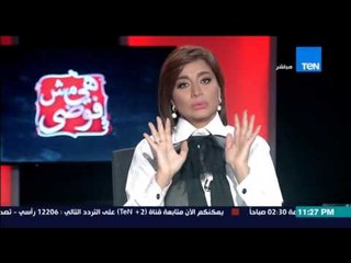 هي مش فوضي - " بسمة وهبة  تفتح النار على تجاوزات بعض رجال الشرطة فى حق طبيب الاسماعيلية "