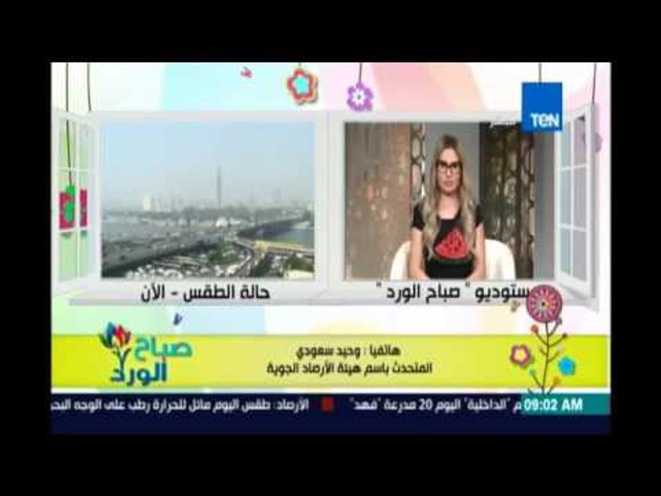 صباح الورد - الارصاد - طقس شديد الحرارة علي الص...