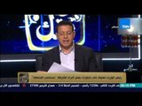البيت بيتك - عمرو عبد الحميد: رئيس الوزراء على تجاوزات بعض افراد الشرطة 