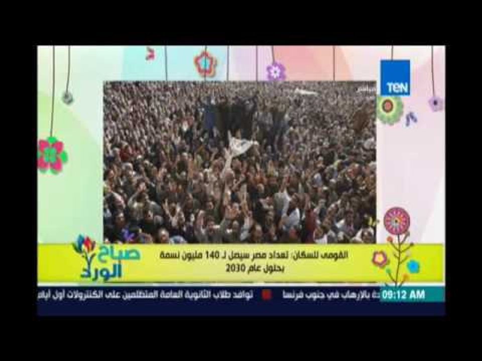 صباح الورد - القومي للسكان /  عدد السكان سيصل 140مليون بحلول 2030