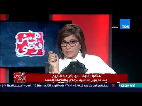 هي مش فوضي - مساعد وزير الداخلية للاعلام....تم التاكيد على عودة حق الطبيب ولا تهاون مع اى تجاوزات