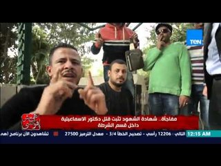 هي مش فوضي -  تقرير- شهادة شهود العيان على تجاوزات رجال الشرطة مع طبيب الاسماعيلية