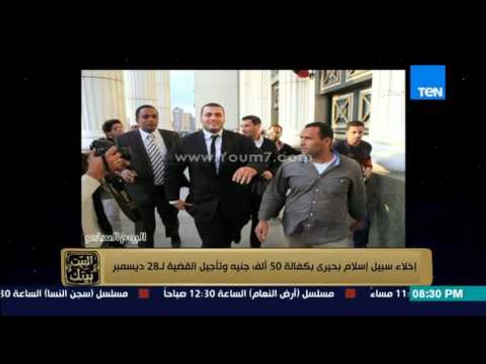 البيت بيتك - " اخلاء سبيل اسلام البحيرى بكفالة 50 الف جنية و تأجيل القضية لـ28 ديسمبر "