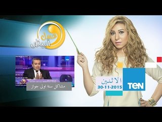 عسل أبيض | 3asal Abyad - صعوبة ومشاكل سنة أولى جواز - الكابتن عمرو جرانه خبير لغة الجسد
