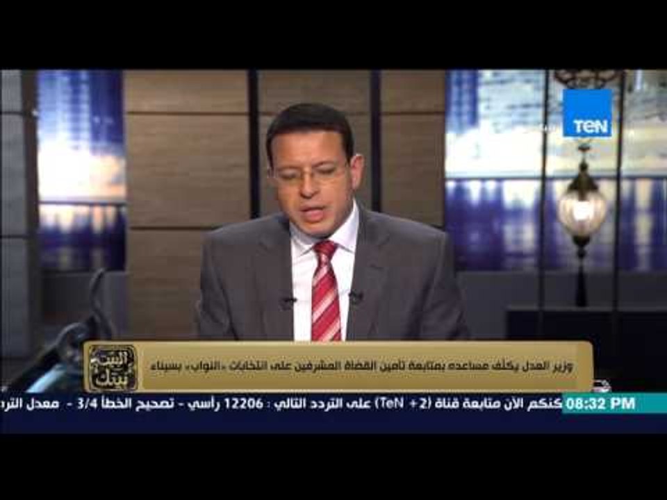 البيت بيتك - " وزير العدل يكلف مساعده متابعة تامين القضاة المشرفين على الانتخابات فى سيناء"