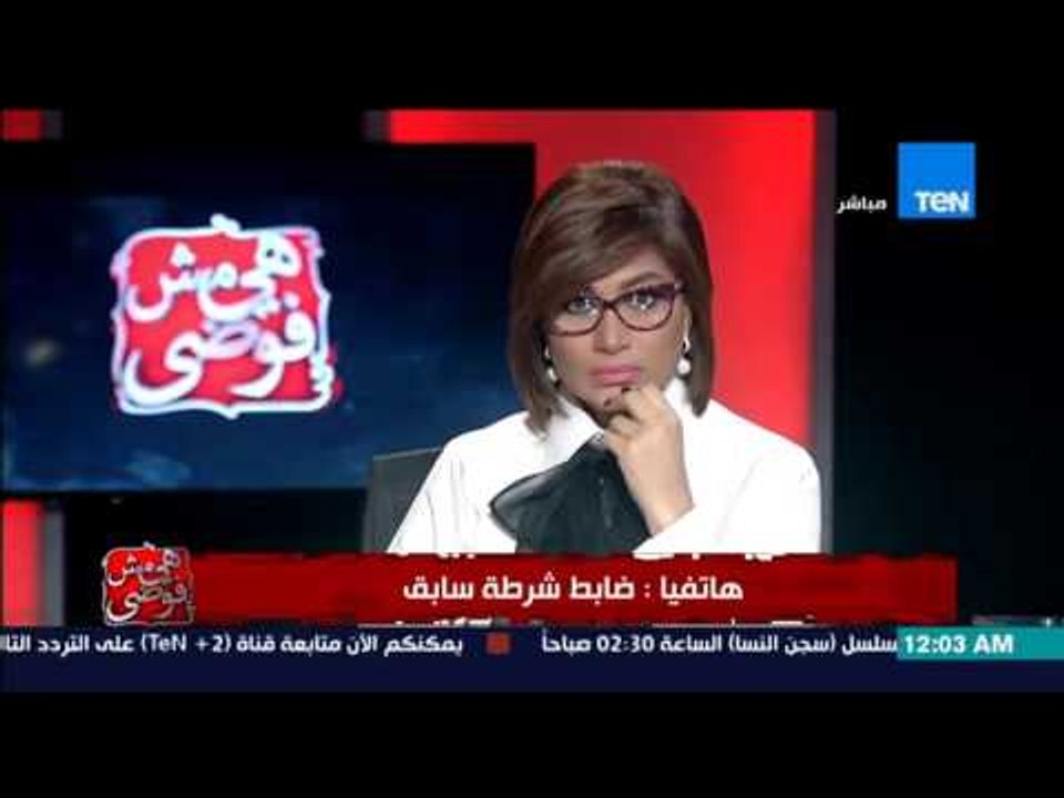 هي مش فوضي - ضابط شرطة سابق....من غير الشرطة من...