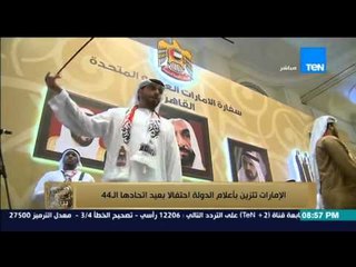 البيت بيتك - إنجي أنور " سفارة  الامارات بمصر تحتفل بعيد اتحادها الـ 44 "