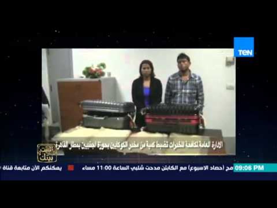 البيت بيتك - إنجي أنور " الادارة العامة لمكافحة المخدرات تحبط تهريب 4 كيلو كوكاين بمطار القاهرة "