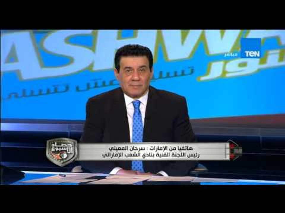 حصاد الاسبوع - رئيس اللجنة الفنية بنادى الشعب الاماراتي " اربع اندية تسعي لضم عمرو السولية "
