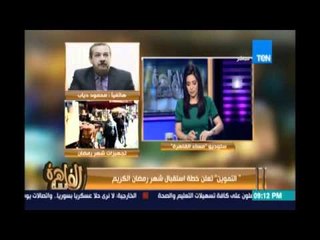 مساء القاهرة - المتحدث باسم التموين: سنضاعف المعروض من المواد الغذائية خلال شهر رمضان