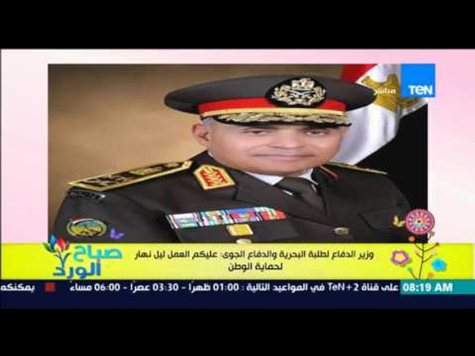 صباح الورد - وزير الدفاع لطلبة البحرية والدفاع الجوي : عليكم العمل ليل نهار لحماية الوطن
