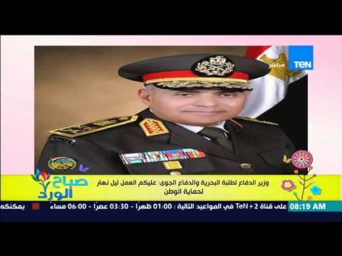 صباح الورد - وزير الدفاع لطلبة البحرية والدفاع الجوي : عليكم العمل ليل نهار لحماية الوطن