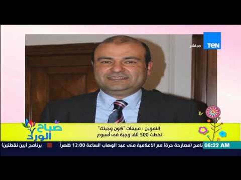 صباح الورد - التموين : مبيعات "كون وجبتك" تخطت الـ 500 ألف وجبة فى الإسبوع