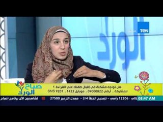 صباح الورد | Sabah El Ward - كيفية إقبال طفلك على حب القراءة  - د/سارة سيف الدين