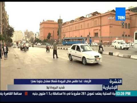 النشرة الإخبارية | News - غداً طقس مائل للبرودة شمالاً معتدل جنوباً نهاراً شديد البرودة ليلاً