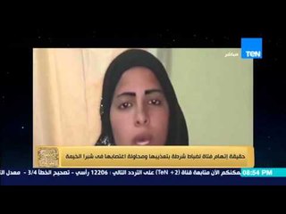 البيت بيتك - " حقيقة إتهام فتاة لضباط شرطة بتعذيبها ومحاولة إغتصابها فى شبرا الخيمة "