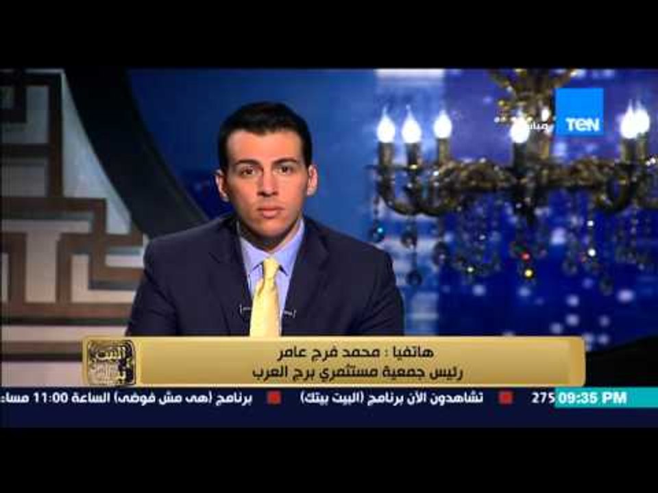 البيت بيتك - محمد فرج عامر "الرئيس قال انه سيوقع على اى مشروع جاد فى خلال يوم واحد بدلا من 500 "