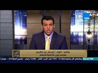 البيت بيتك - اللواء أبو بكر عبد الكريم ينفى ما تردد أن الداخلية تشكل لجان "لمواجهة التعذيب بالاقسام"