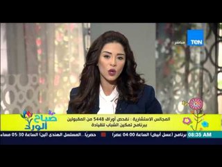صباح الورد - المجالس الإستشارية : نفحص أوراق 5448 من المقبولين ببرنامج تمكين الشباب للقيادة
