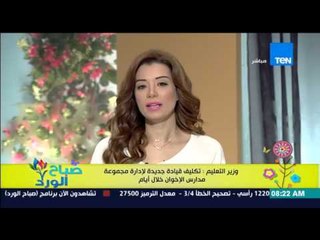 صباح الورد - وزير التعليم : تكليف قيادة جديدة لإدارة مجموعة مدارس الإخوان خلال أيام