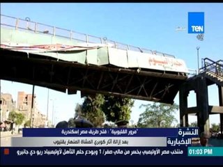 النشرة الإخبارية - مرور القليوبية: فتح طريق مصر إسكندرية بعد إزالة آثار كوبري المشاة المنهار بقليوب