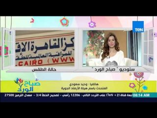 صباح الورد - تعرف على الحالة الجوية اليوم ومعدلات درجات الحرارة اليوم من د/وحيد سعودي