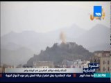 النشرة الإخبارية | News - التحالف بقصف مواقع المتمردين في البيضاء وتعز