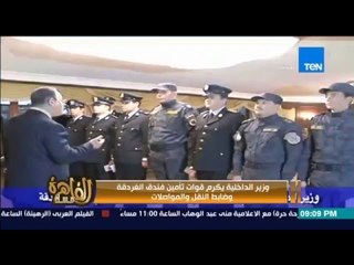 مساء القاهرة - إنجي أنور " وزير الداخلية يكرم قوات تأمين فندق الغردقة و ضابط النقل و المواصلات "