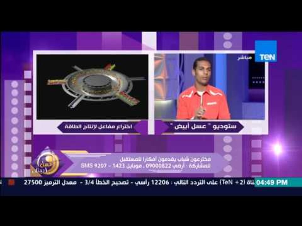 عسل أبيض | 3asal Abyad - إسلام الجابري يتحدث عن تفاصيل بحثه العلمي لإختراع مفاعل نووي